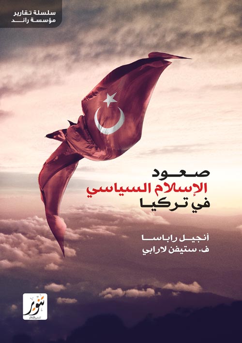 صعود الاسلام السياسى فى تركيا