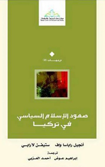 صعود الاسلام السياسى فى تركيا