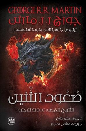 صعود التنين