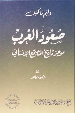 صعود الغرب : موجز تاريخ المجتمع الإنساني