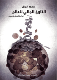 صعود المال-التاريخ المالي للعالم