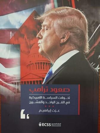 صعود ترامب .. تحولات السياسة الأمريكية في القرن الواحد والعشرين