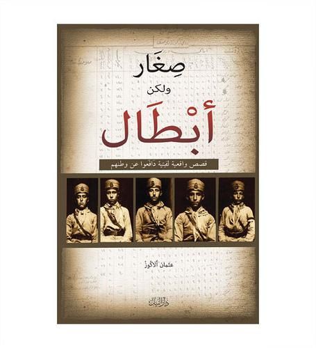صغار و لكن ابطال