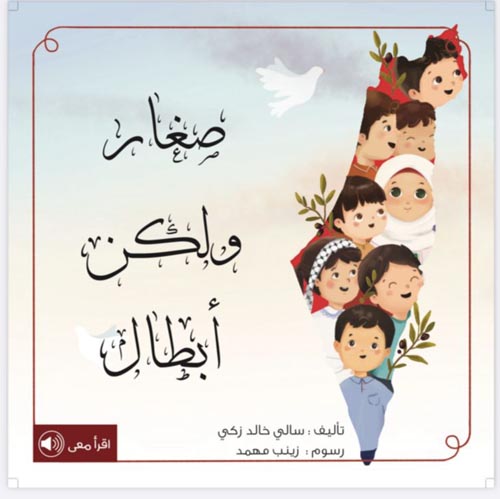 صغار ولكن ابطال