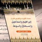 صفات الانبياء ابراهيم و اسماعيل واسحاق و لوط