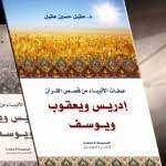 صفات الانبياء من قصص القران ادريس و يعقوب و يوسف