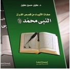 صفات الانبياء من قصص القران النبى محمد