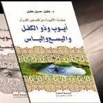 صفات الانبياء من قصص القران ايوب و ذو الكفل و اليسع و الياس