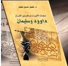 صفات الانبياء من قصص القران داوود و سليمان