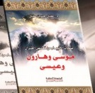 صفات الانبياء من قصص القران موسى و هارون و عيسى