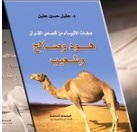 صفات الانبياء من قصص القران هود و صالح و شعيب