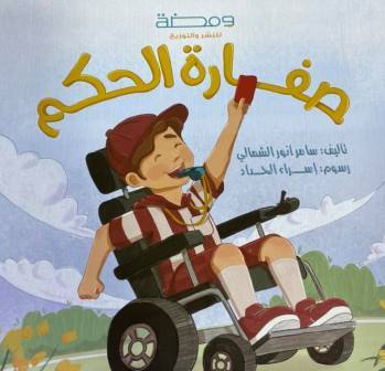 صفارة الحكم