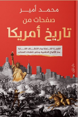 صفحات من تاريخ أمريكا