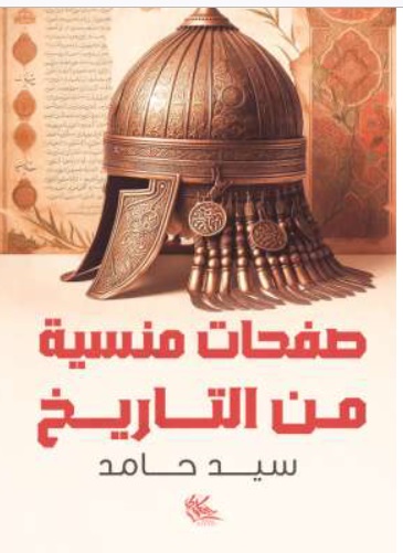 صفحات منسية من التاريخ