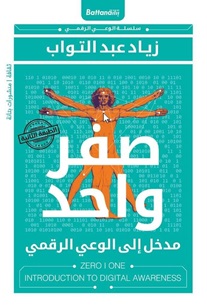 صفر واحد : مدخل إلى الوعي الرقمي