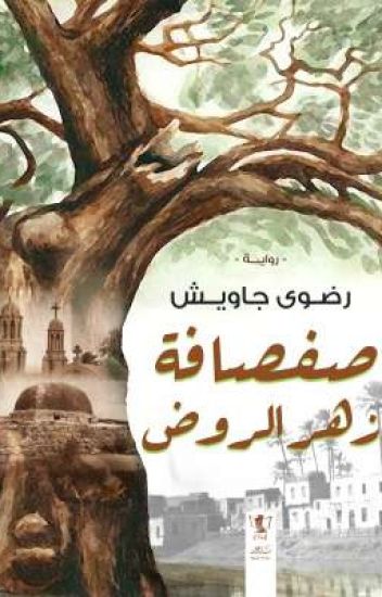 صفصافة زهر الروض