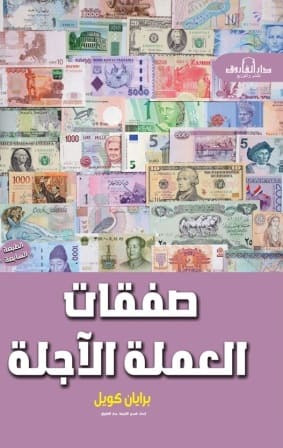 صفقات العملة الآجلة
