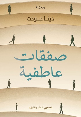 صفقات عاطفية
