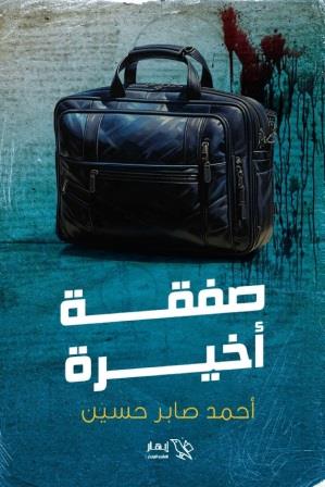 صفقة أخيرة