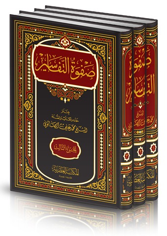 صفوة التفاسير 3مجلد -تفسير القران العظيم الجامع بين المنقول و المأثور