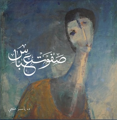 صفوت عباس