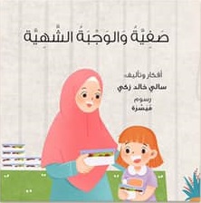 صفية والوجبة الشهية