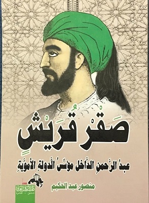 صقر قريش : عبد الرحمن الداخل مؤسس الدولة الأموية في الأندلس