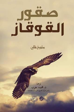 صقور القوقاز