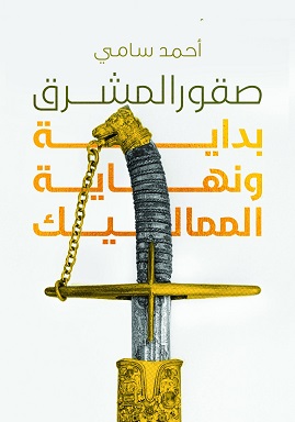 صقور المشرق