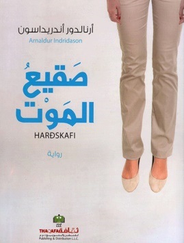 صقيع الموت