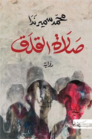 صلاة القلق