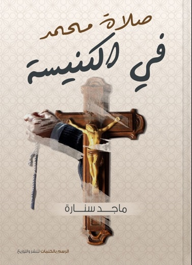 صلاة محمد في الكنيسة