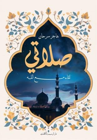 صلاتي