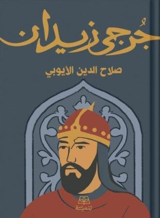 صلاح الدين الأيوبي