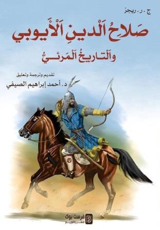 صلاح الدين الأيوبي والتاريخ المرئي