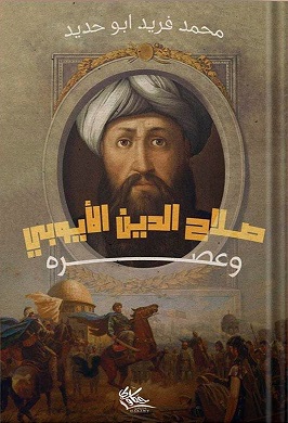 صلاح الدين الايوبى وعصره