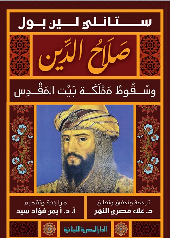 صلاح الدين و سقوط مملكة بيت المقدس