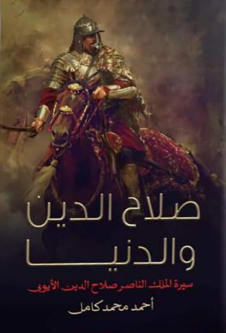 صلاح الدين والدنيا