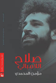 صلاح اللا مبالي