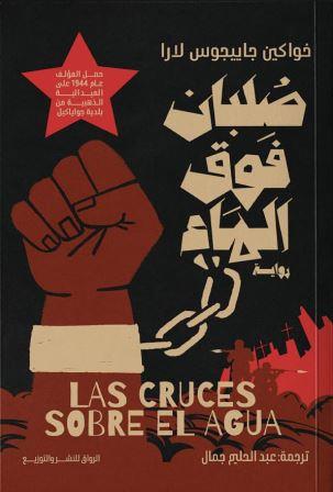 صلبان فوق الماء