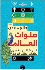 صلوات العالم