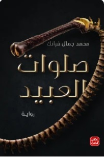 صلوات العبيد