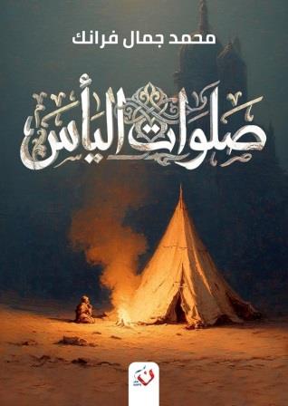 صلوات اليأس