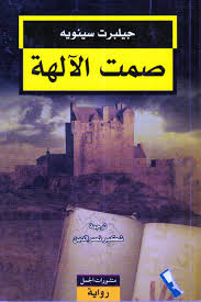 صمت الالهة