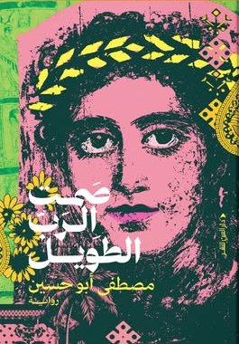 صمت الرب الطويل