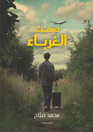 صمت الغرباء