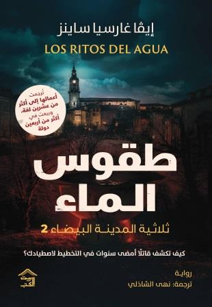 صمت المدينة البيضاء 2 : طقوس الماء