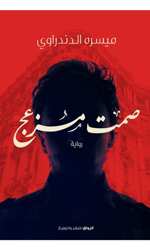 صمت مزعج