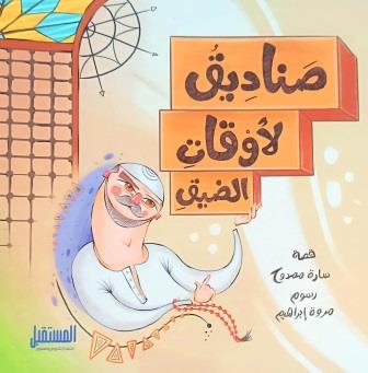 صناديق لأوقات الضيق