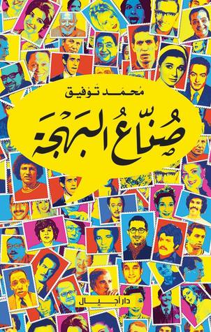 صناع البهجة